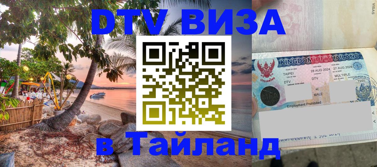 Visa в Таиланд 
