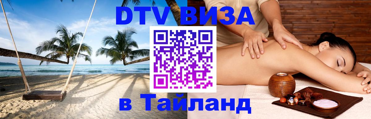 Сколько стоит виза DTV в Тайланд Краснодар 